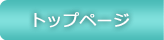�g�b�v�y�[�W