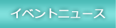 �C�x���g�j���[�X