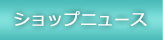 �V���b�v�j���[�X