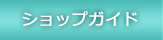 �V���b�v�K�C�h