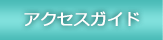�A�N�Z�X�K�C�h