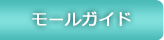 ���[���K�C�h