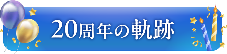 20周年の軌跡