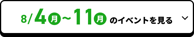 8/4(月)〜11(月)のイベントを見る