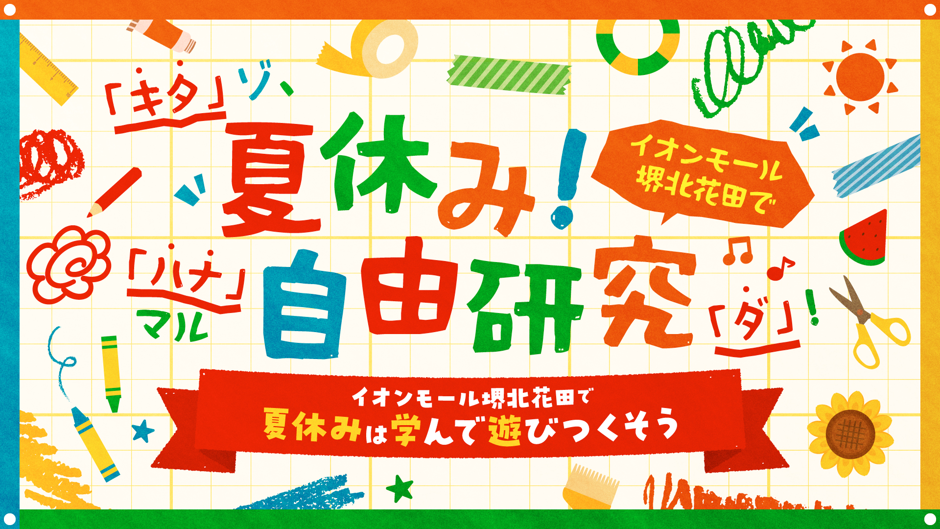 「キタ」ゾ、夏休み!イオンモール堺北花田で、「ハナ」マル自由研究「ダ」! イオンモール堺北花田で夏休みは学んで遊びつくそう
