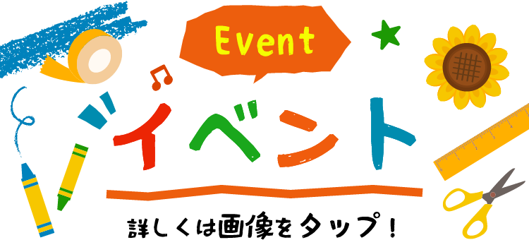 EVENT イベント 詳しくは画像をタップ